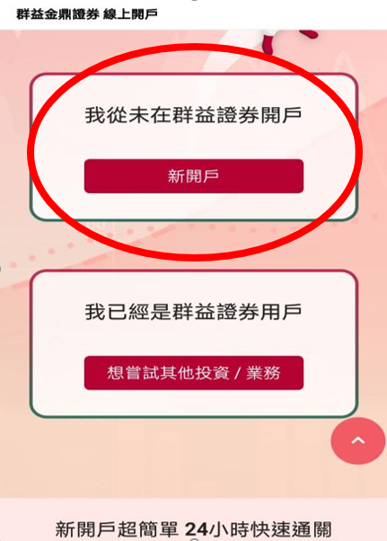 證券線上開戶流程