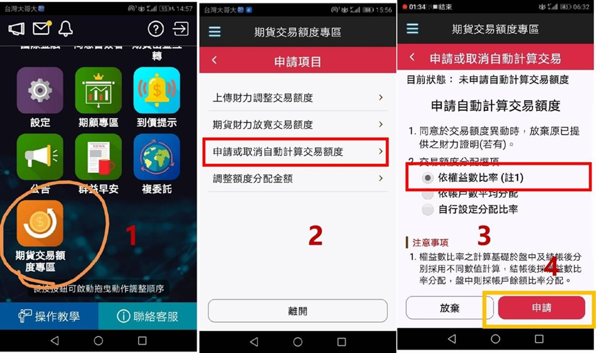 申請或取消自動計算交易額度