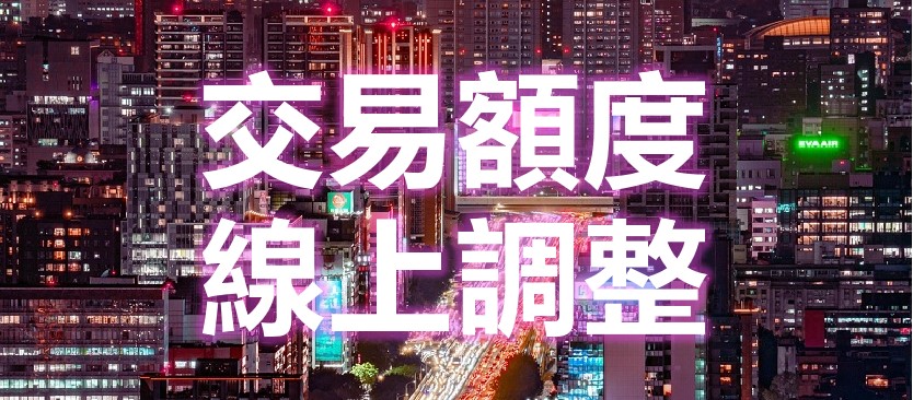 線上調整交易額度