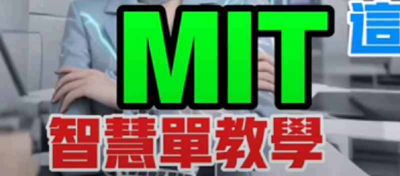 2-2 建倉？平倉？MIT八法一次學會