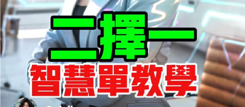 2-1停損停利如何同時設定？3步驟搞定二擇一